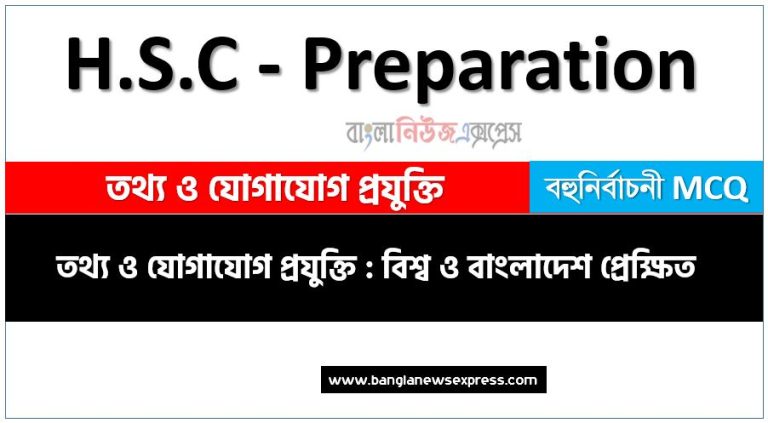 এইচএসসি তথ্য ও যোগাযোগ প্রযুক্তি তথ্য ও যোগাযোগ প্রযুক্তি : বিশ্ব ও বাংলাদেশ প্রেক্ষিত অধ্যায়-০১ কমন নৈবিত্তিক প্রশ্নের উত্তর, HSC তথ্য ও যোগাযোগ প্রযুক্তি তথ্য ও যোগাযোগ প্রযুক্তি : বিশ্ব ও বাংলাদেশ প্রেক্ষিত অধ্যায়-০১ কমন নৈবিত্তিক প্রশ্নের উত্তর