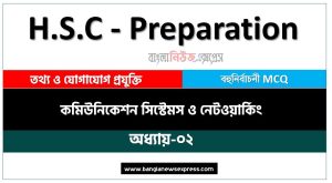 PDF Download HSC ICT কমিউনিকেশন সিস্টেমস ও নেটওয়ার্কিং অধ্যায়-০২ MCQ