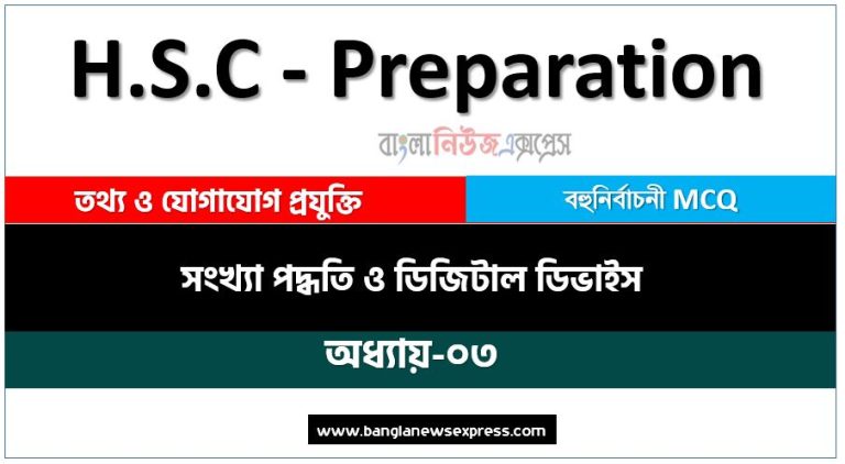 HSC ICT সংখ্যা পদ্ধতি ও ডিজিটাল ডিভাইস অধ্যায়-০৩ MCQ (PDF Download),PDF Download HSC ICT সংখ্যা পদ্ধতি ও ডিজিটাল ডিভাইস অধ্যায়-০৩ MCQ