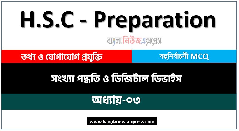 HSC ICT সংখ্যা পদ্ধতি ও ডিজিটাল ডিভাইস অধ্যায়-০৩ MCQ (PDF Download),PDF Download HSC ICT সংখ্যা পদ্ধতি ও ডিজিটাল ডিভাইস অধ্যায়-০৩ MCQ