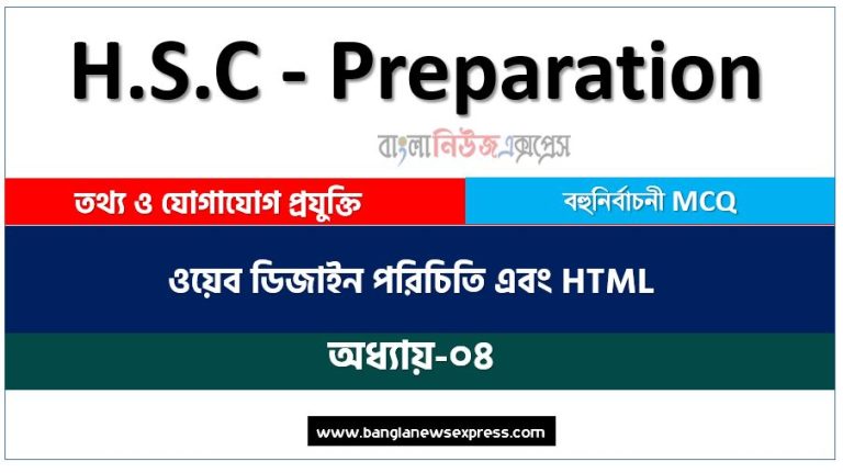 এইচএসসি তথ্য ও যোগাযোগ প্রযুক্তি ওয়েব ডিজাইন পরিচিতি এবং HTML অধ্যায়-০৪ কমন নৈবিত্তিক প্রশ্নের উত্তর, HSC তথ্য ও যোগাযোগ প্রযুক্তি ওয়েব ডিজাইন পরিচিতি এবং HTML অধ্যায়-০৪ কমন নৈবিত্তিক প্রশ্নের উত্তর
