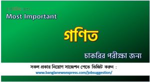 কমন গণিত চাকরির পরীক্ষার জন্য,Most Important গণিত চাকরির পরীক্ষা