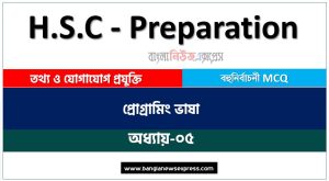 HSC তথ্য ও যোগাযোগ প্রযুক্তি প্রোগ্রামিং ভাষা এমসিকিউ, HSC ICT প্রোগ্রামিং ভাষা অধ্যায়-০৫ MCQ এইচএসসি তথ্য ও যোগাযোগ প্রযুক্তি , PDF Download HSC ICT প্রোগ্রামিং ভাষা অধ্যায়-০৫ MCQ