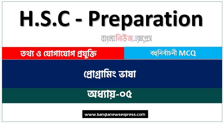 HSC তথ্য ও যোগাযোগ প্রযুক্তি প্রোগ্রামিং ভাষা এমসিকিউ, HSC ICT প্রোগ্রামিং ভাষা অধ্যায়-০৫ MCQ এইচএসসি তথ্য ও যোগাযোগ প্রযুক্তি , PDF Download HSC ICT প্রোগ্রামিং ভাষা অধ্যায়-০৫ MCQ
