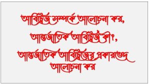 আর্বিট্রেজ সম্পর্কে আলোচনা কর, আন্তর্জাতিক আর্বিট্রেজ কী?,আন্তর্জাতিক আর্বিট্রেজের প্রকারভেদ আলোচনা কর