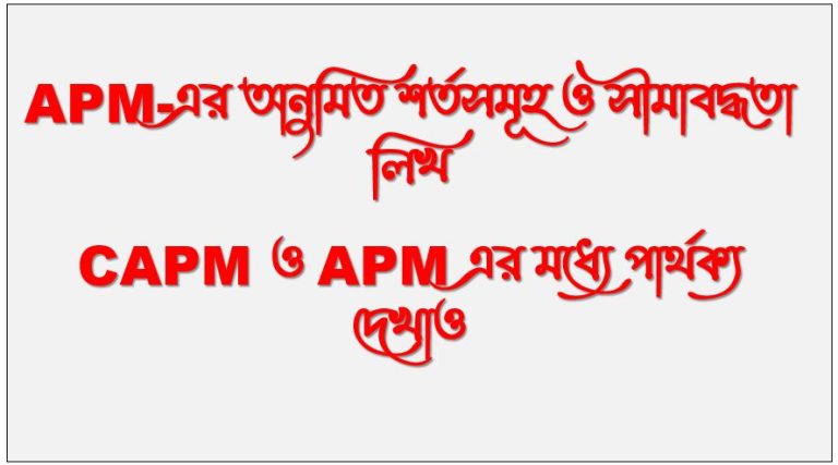 APM-এর অনুমিত শর্তসমূহ ও সীমাবদ্ধতা লিখ, CAPM ও APM এর মধ্যে পার্থক্য দেখাও, CAPM ও APM এর মধ্যে কি কি পার্থক্য আছে তা উল্লেখ কর।