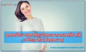 প্রসাধানীতে থাকা কিছু উপাদান স্তন্যদাকারী নারী ও শিশুর জন্য নিরাপদ নয়