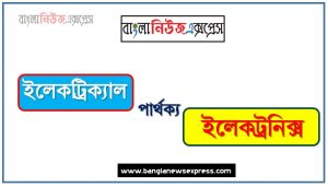 ইলেকট্রিক্যাল ও ইলেকট্রনিক্স পার্থক্য । ইলেকট্রিক্যাল vs ইলেকট্রনিক্স পার্থক্য । ইলেকট্রিক্যাল ও ইলেকট্রনিক্স মধ্যে পার্থক্য আলোচনা