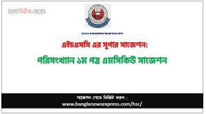 এইচএসসি পরিসংখ্যান ১ম পত্র এমসিকিউ সাজেশন