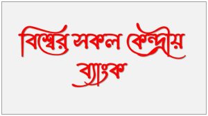 All the central banks of the world,বিশ্বের সকল কেন্দ্রীয় ব্যাংক, বিশ্বের বিভিন্ন দেশের কেন্দ্রীয় ব্যাংক