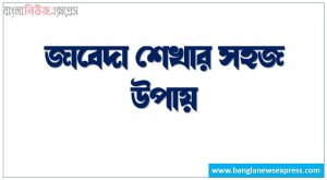 জাবেদা শেখার সহজ উপায়, জাবেদাভুক্তির নিয়ম, হিসাব বিজ্ঞান সাধারণ জাবেদা