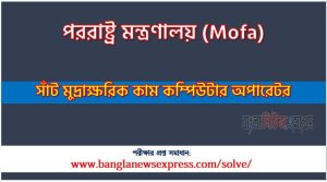 পররাষ্ট্র মন্ত্রণালয় এর সাঁট মুদ্রাক্ষরিক কাম কম্পিউটার অপারেটর পদের প্রশ্ন সমাধান pdf ২০২৪