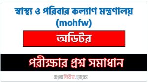 স্বাস্থ্য ও পরিবার কল্যাণ মন্ত্রণালয় এর অডিটর পদের প্রশ্ন সমাধান pdf ২০২৪