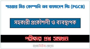 পাওয়ার গ্রিড কোম্পানি অব বাংলাদেশ লিঃ এর সহকারী প্রকৌশলী ও ব্যবস্থাপক পদের প্রশ্ন সমাধান pdf ২০২৪