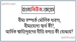 বীমা সম্পর্কে মৌলিক ধারণা,বীমাযোগ্য স্বার্থ কী?,আর্থিক ক্ষতিপূরণের নীতি বলতে কী বোঝায়?