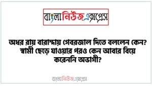অধর রায় বারান্দায় গােবরজল দিতে বলেছেন কেন?,স্বামী ছেড়ে যাওয়ার পরেও কেন অভাগী পুনরায় বিয়ে করেনি?