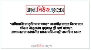 ‘ভাগ্যিমানী মা তুমি সগ্যে যাচ্ছ” অভাগীর মায়ের কিসে মনে হচ্ছিল ঠাকুরদাস মুখুয্যের স্ত্রী স্বর্গে যাচ্ছে?