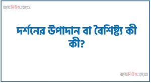 দর্শনের উপাদান বা বৈশিষ্ট্য কী কী?, দর্শনের বৈশিষ্ট্যসমূহ আলোচনা করুন, দর্শনের বৈশিষ্ট্য সমূহ, দর্শনের বৈশিষ্ট্য কী কী?