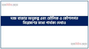 দক্ষ বাজার অনুকল্প এবং মৌলিক ও কৌশলগত বিশ্লেষণের মধ্যে পার্থক্য দেখাও