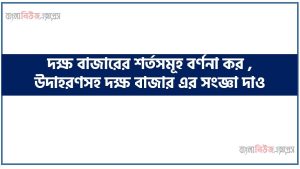 দক্ষ বাজারের শর্তসমূহ বর্ণনা কর , উদাহরণসহ দক্ষ বাজার এর সংজ্ঞা দাও