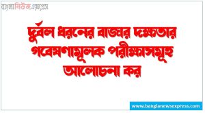 দুর্বল ধরনের বাজার দক্ষতার গবেষণামূলক পরীক্ষাসমূহ আলোচনা কর, দুর্বল বাজার দক্ষতার গবেষণামূলক পরীক্ষাগুলো আলোচনা কর