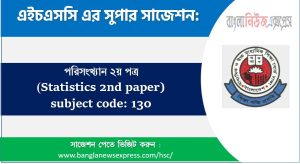 এইচএসসি পরিসংখ্যান ২য় পত্র সাজেশন