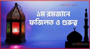 ১ম রোজার ফজিলত,মাহে রমজান ১ম রোজার ফজিলত
