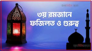 ৩য় রোজার ফজিলত,মাহে রমজান ৩য় রোজার ফজিলত
