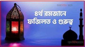 ৪র্থ রোজার ফজিলত,মাহে রমজান ৪র্থ রোজার ফজিলত