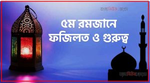 ৫ম রোজার ফজিলত,মাহে রমজান ৫ম রোজার ফজিলত