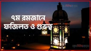 ৭ম রোজার ফজিলত,মাহে রমজান ৭ম রোজার ফজিলত