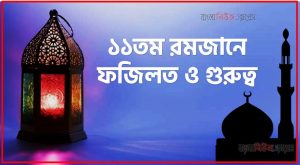 ১১তম রমজানে ফজিলত ও গুরুত্ব,১১তম রমজানে সর্ম্পকে হাদিস