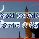 ১২তম রোজার ফজিলত,মাহে রমজান ১২তম রোজার ফজিলত,১২তম রোজার ফজিলত,১২তম রমজানে আমল,১২তম রমজানে ফজিলত ও গুরুত্ব,১২তম রমজানে সর্ম্পকে হাদিস