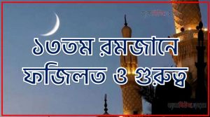 ১৩তম রমজানে ফজিলত ও গুরুত্ব,১৩তম রমজানে সর্ম্পকে হাদিস