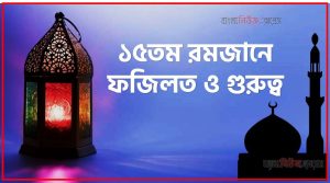 ১৫তম রোজার ফজিলত,মাহে রমজান ১৫তম রোজার ফজিলত