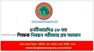 ১৮ তম শিক্ষক নিবন্ধন পরীক্ষার প্রশ্ন সমাধান স্কুল পর্যায় ২