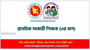 প্রাথমিক সহকারী শিক্ষক (৩য় ধাপ) এর সহকারী শিক্ষক পদের প্রশ্ন সমাধান pdf ২০২৪