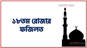 ১৮তম রোজার ফজিলত,মাহে রমজান ১৮তম রোজার ফজিলত
