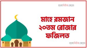 ২০তম রোজার ফজিলত,মাহে রমজান ২০তম রোজার ফজিলত