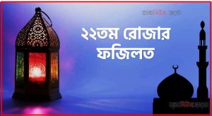 ২২তম রোজার ফজিলত,মাহে রমজান ২২তম রোজার ফজিলত