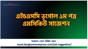 এইচএসসি ভূগোল ১ম পত্র এমসিকিউ সাজেশন,ভূগোল ১ম পত্র বহুনির্বাচনী এইচএসসি সাজেশন