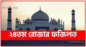 ২৪তম রোজার ফজিলত,মাহে রমজান ২৪তম রোজার ফজিলত