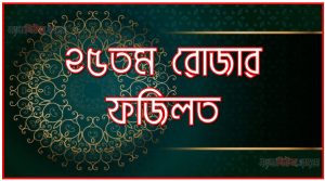 ২৫তম রোজার ফজিলত,মাহে রমজান ২৫তম রোজার ফজিলত