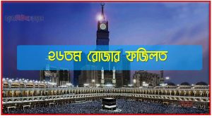 ২৬তম রোজার ফজিলত,মাহে রমজান ২৬তম রোজার ফজিলত