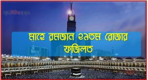 ২৯তম রোজার ফজিলত,মাহে রমজান ২৯তম রোজার ফজিলত