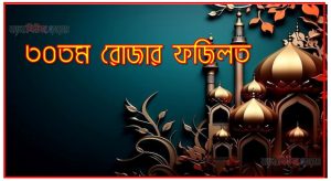 ৩০তম রোজার ফজিলত,মাহে রমজান ৩০তম রোজার ফজিলত