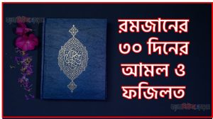 রমজানের ৩০ দিনের ৩০টি ফজিলতরমজানের ৩০ দিনের আমল ও ফজিলত