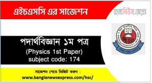 এইচএসসি পদার্থবিজ্ঞান ১ম পত্র সাজেশন