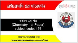 রসায়ন ১ম পত্র এইচএসসি সাজেশন