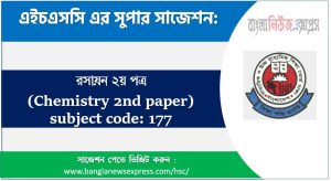রসায়ন ২য় পত্র এইচএসসি সাজেশন